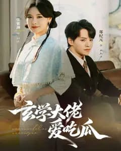 玄学大佬爱吃瓜 靠玄学心声成了全家团龙