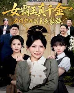 真千金在线整顿窝囊废豪门(真千金霸气回归,整顿家族
