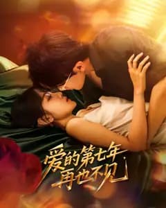 七年之痒,再也不见