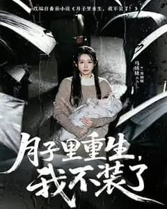 月子里重生,我不装了