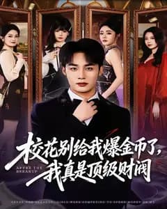 校花别给我爆金币了,我真是顶级财阀