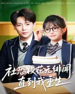 社恐校花无绯闻,直到我重生