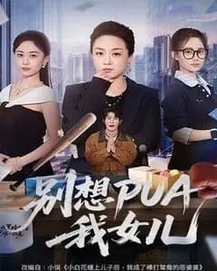别想PUA我女儿