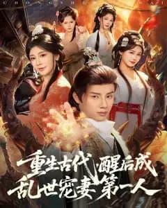 重生古代,醒后成乱世宠妻第一人