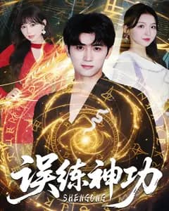 误练神功