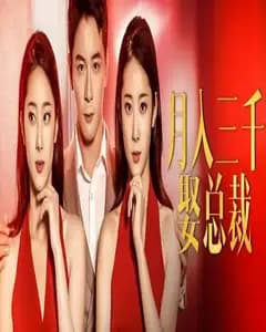双面爱人短剧