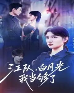 江队,白月光我当够了