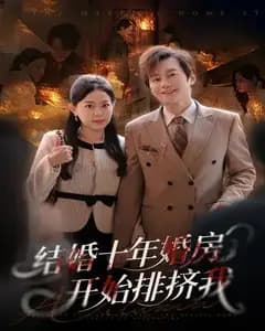 结婚十年,婚房开始排挤我