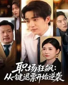 职场狂飙,从一键退票开始逆袭