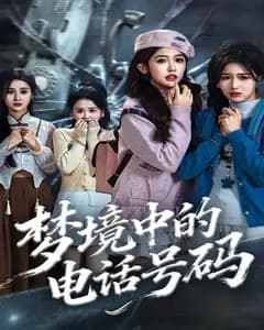 梦境中的电话号码,致命来电