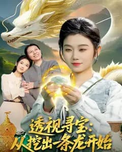 透视寻宝:从挖出一条龙开始