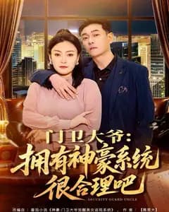门卫大爷：拥有神豪系统很合理吧