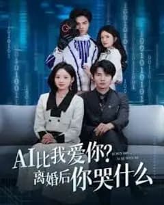 AI比我爱你?离婚后你哭什么