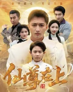 仙尊在上(长生花开待君来