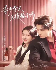 季少今天又挨揍了吗（老婆赚钱养家我貌美如花