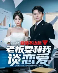 业绩不达标就恋爱