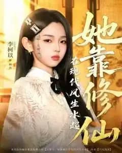 现代修仙指南