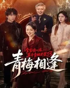 全家读心后,真千金她不装了3:青梅相逢