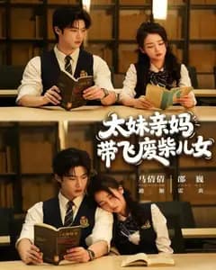 太妹亲妈带飞废柴儿女