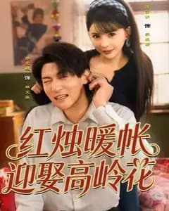红烛暖帐,迎娶高岭花