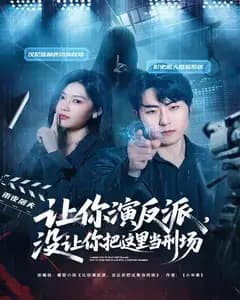让你演反派,没让你把这里当刑场