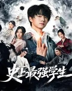 史上最强学生