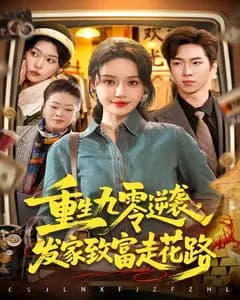 重生九零逆袭,发家致富走花路