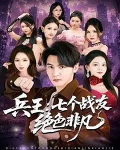 兵王:七个绝色战友