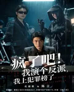 疯了吧!演反派竟上真实犯罪榜