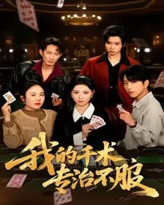 我的千术,专治不服