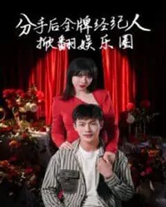 分手后金牌经纪人掀翻娱乐圈
