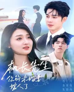 机长未婚妻嫁人了
