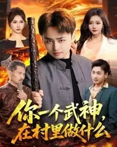 你一个武神，在村里做什么