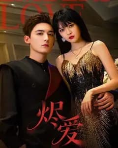 烬爱(2026