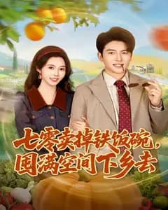 七零卖掉铁饭碗,囤满空间下乡去