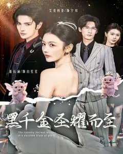 黑千金圣耀而至