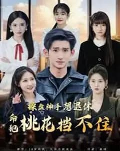 操盘神手想退休,命犯桃花挡不住