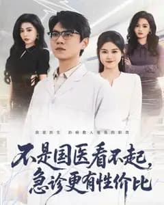 不是国医看不起,急诊更有性价比