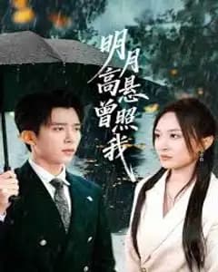 明月高悬曾照我(如果当时我说了爱