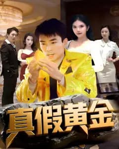 真假黄金