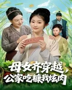 母女齐穿越,公家吃糠我炫肉