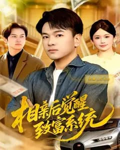 相亲后觉醒致富系统