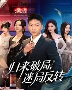 归来破局,迷局反转