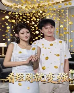 看剧就变强