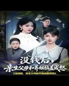 没钱后,亲生父母和养姐恼羞成怒