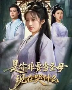 是你非要当圣母现在哭什么,忍住别哭,是你要拯救苍生的