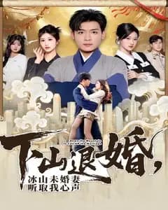 下山退婚,冰山未婚妻听取我心声