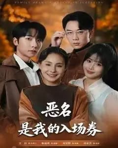 为恶名加冕,恶名,是我的入场券