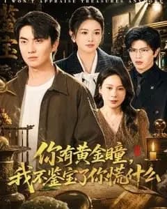 你有黄金瞳,我不鉴宝了你慌什么