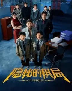 隐秘的棋局